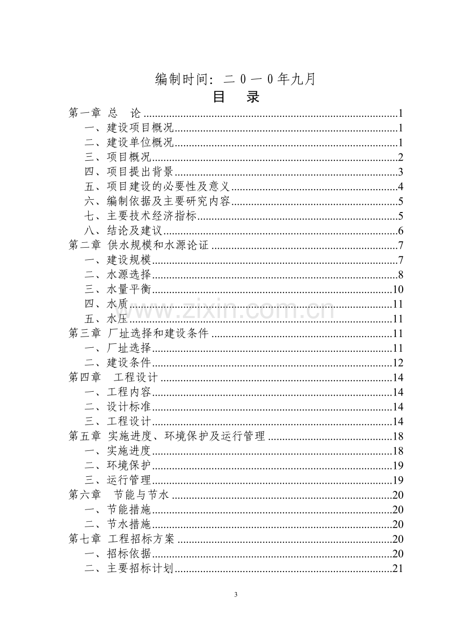 沙洋南州镇自来水改扩建投资可行性研究报告.doc_第3页