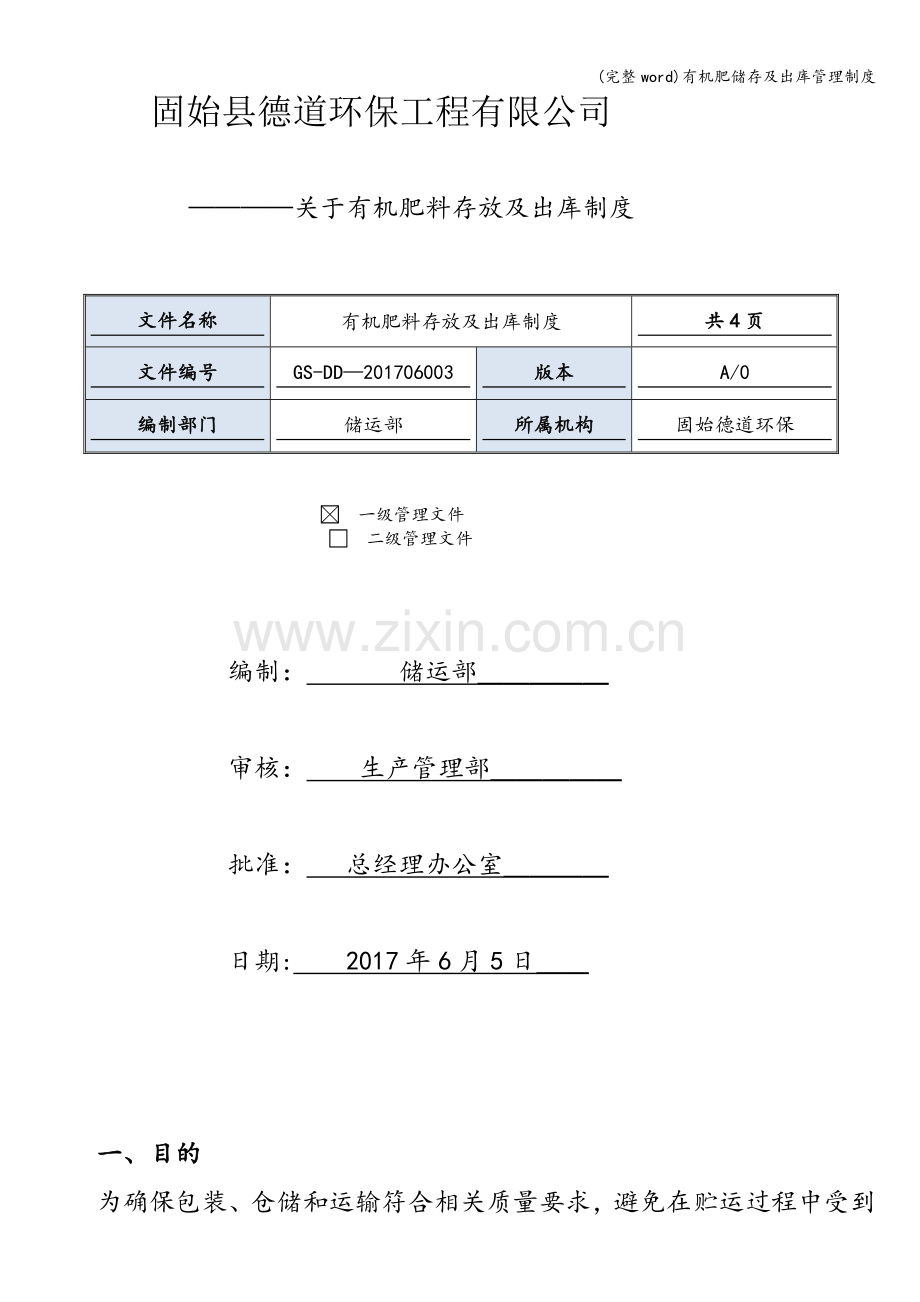 有机肥储存及出库管理制度.doc_第1页