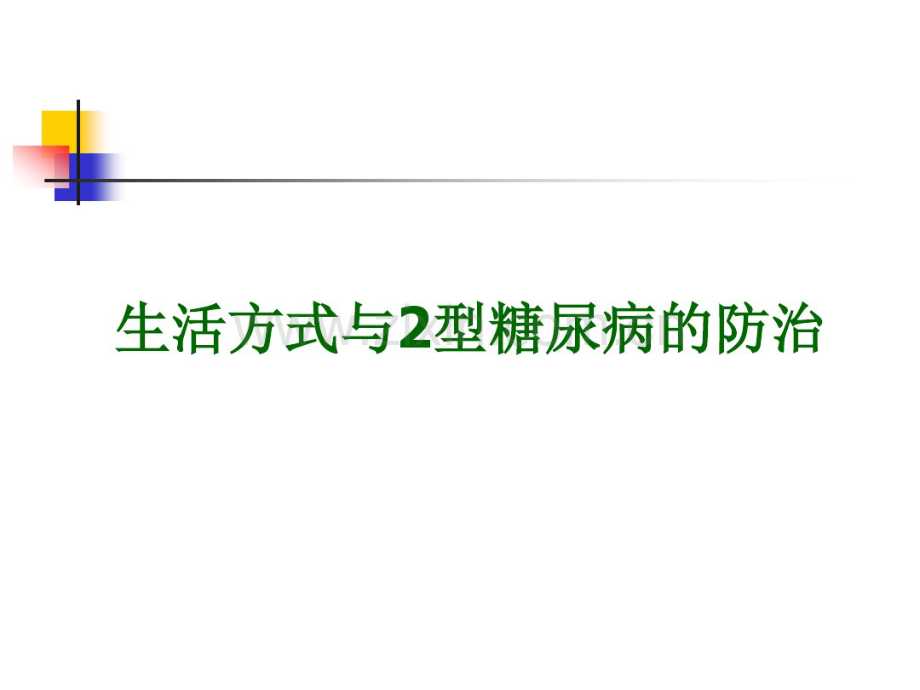 生活方式与2型糖尿病的防治.pdf_第1页