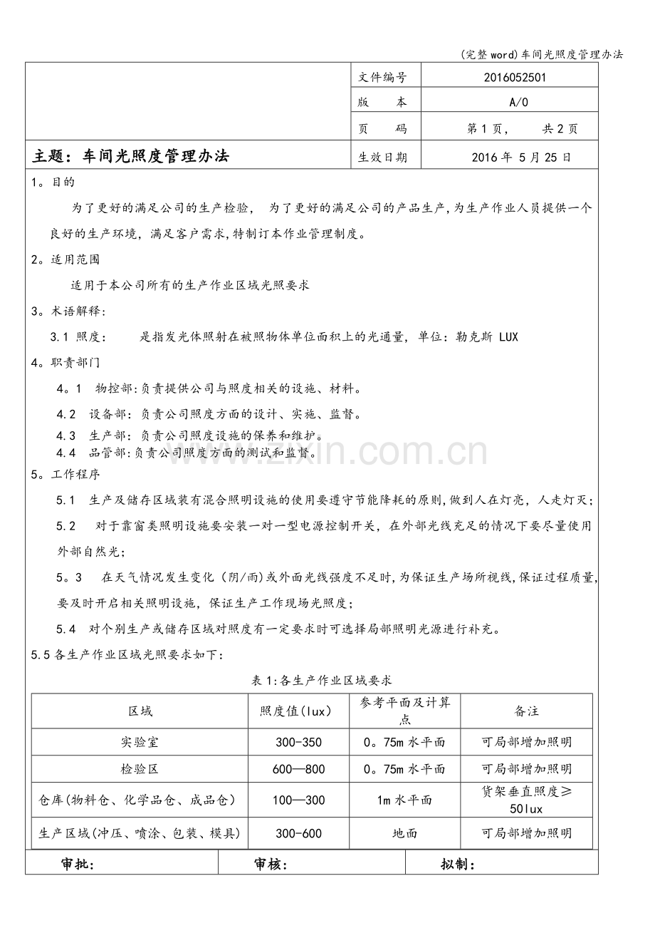 车间光照度管理办法.doc_第1页