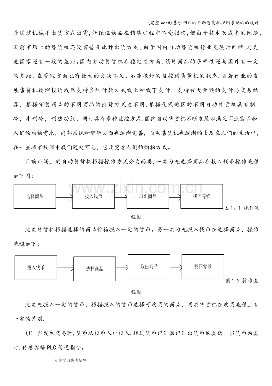 基于PLC的自动售货机控制系统的的设计.doc_第3页