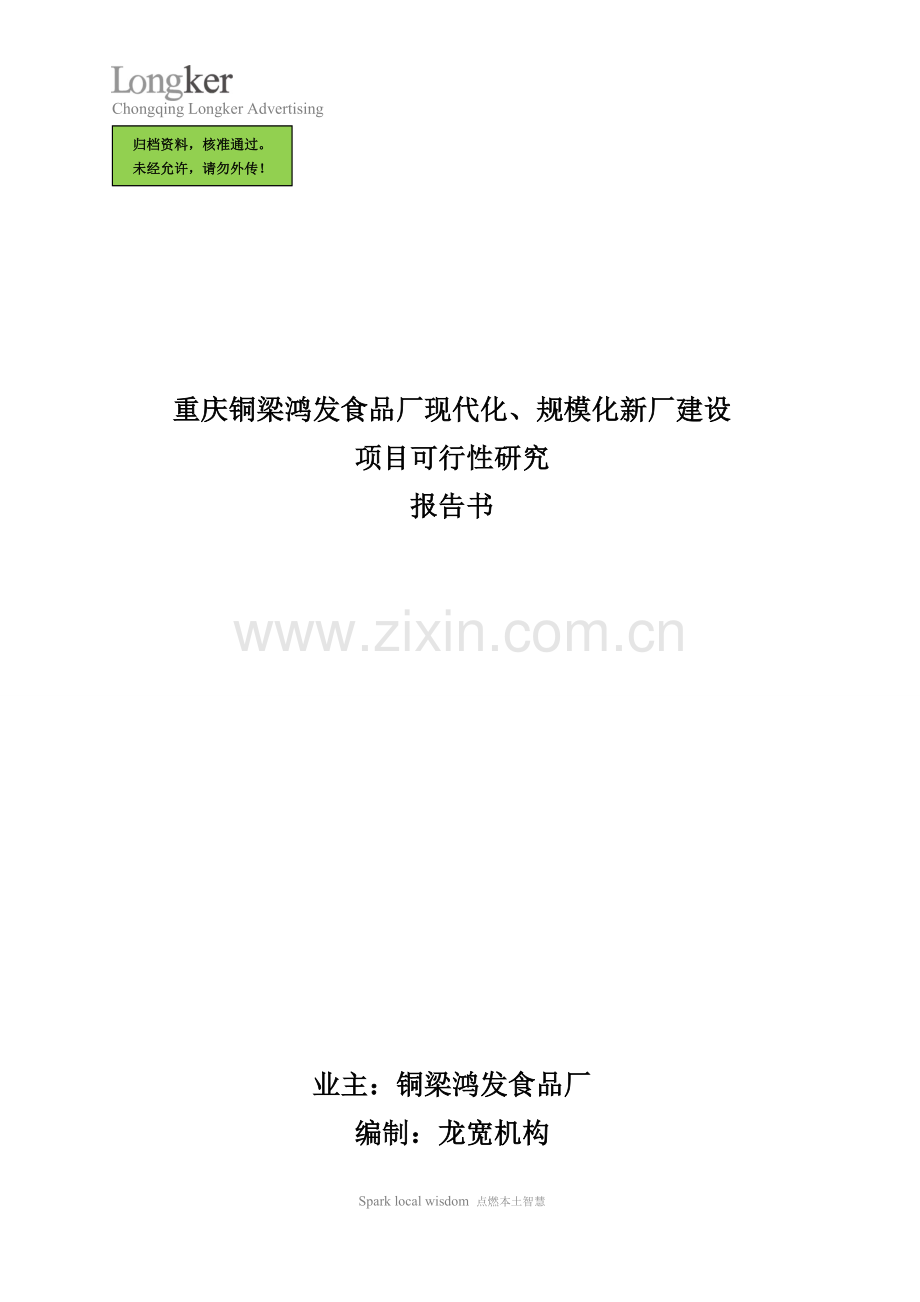 重庆铜梁鸿发食品厂现代化、规模化新厂建设项目可行性研究报告.doc_第1页