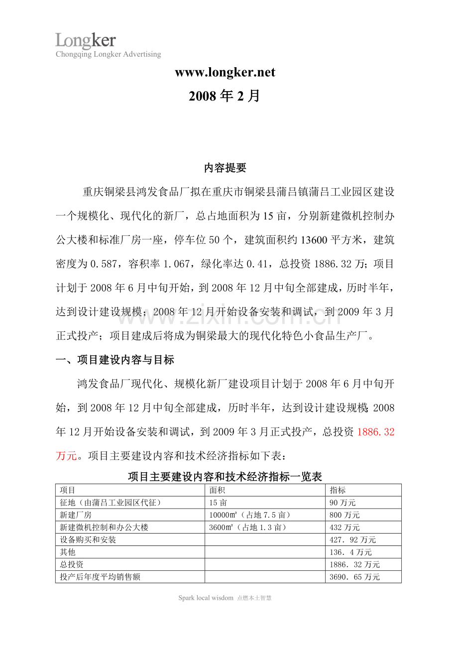 重庆铜梁鸿发食品厂现代化、规模化新厂建设项目可行性研究报告.doc_第2页