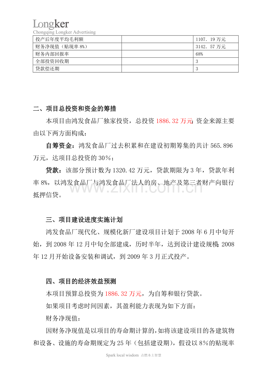 重庆铜梁鸿发食品厂现代化、规模化新厂建设项目可行性研究报告.doc_第3页