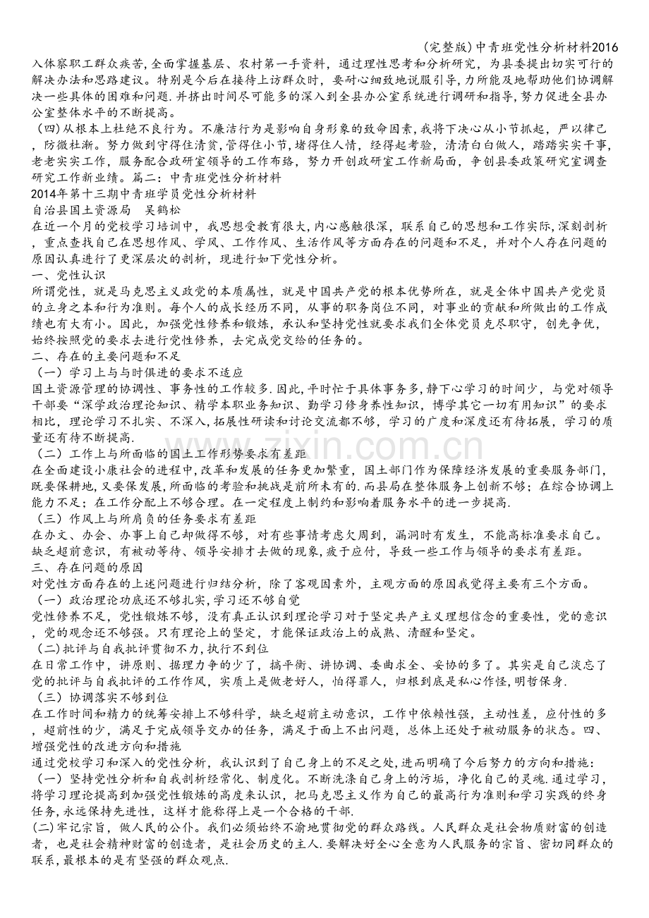 中青班党性分析材料2016.doc_第2页