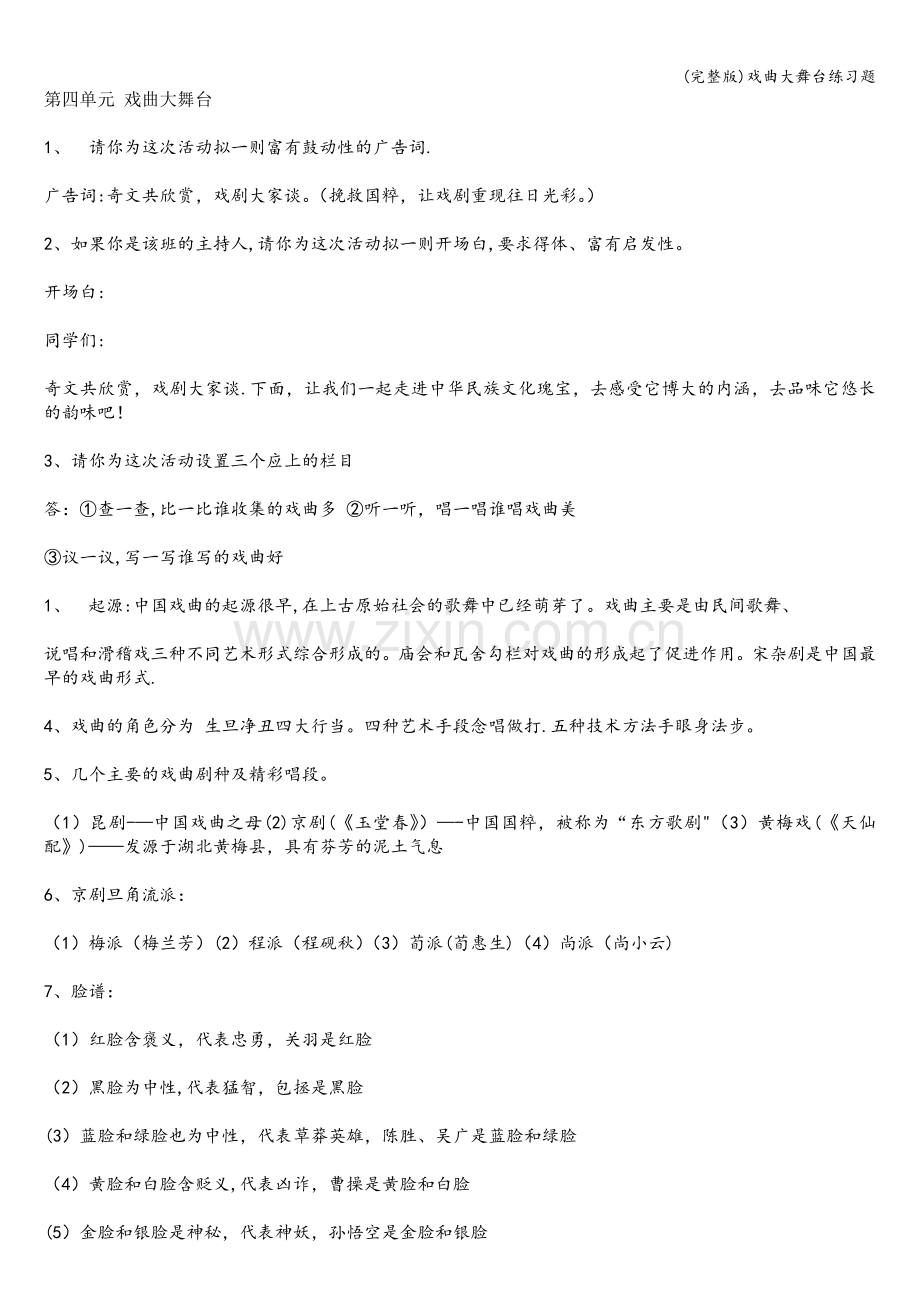 戏曲大舞台练习题.doc_第1页