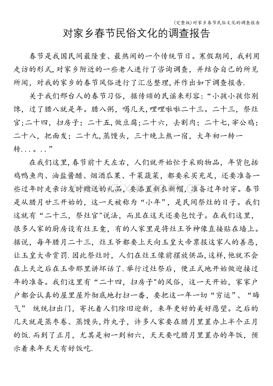 对家乡春节民俗文化的调查报告.doc_第1页