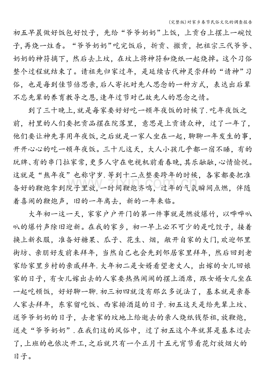 对家乡春节民俗文化的调查报告.doc_第3页