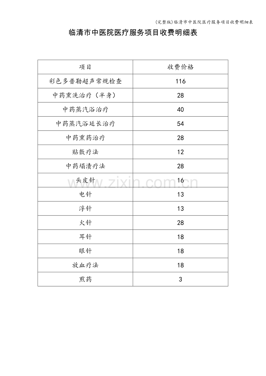 临清市中医院医疗服务项目收费明细表.doc_第1页