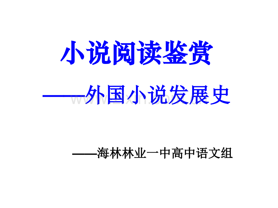 外国小说发展史、小说要素特点.ppt_第1页