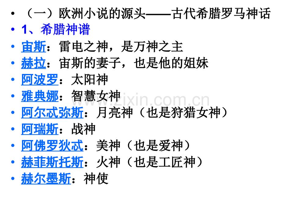 外国小说发展史、小说要素特点.ppt_第2页