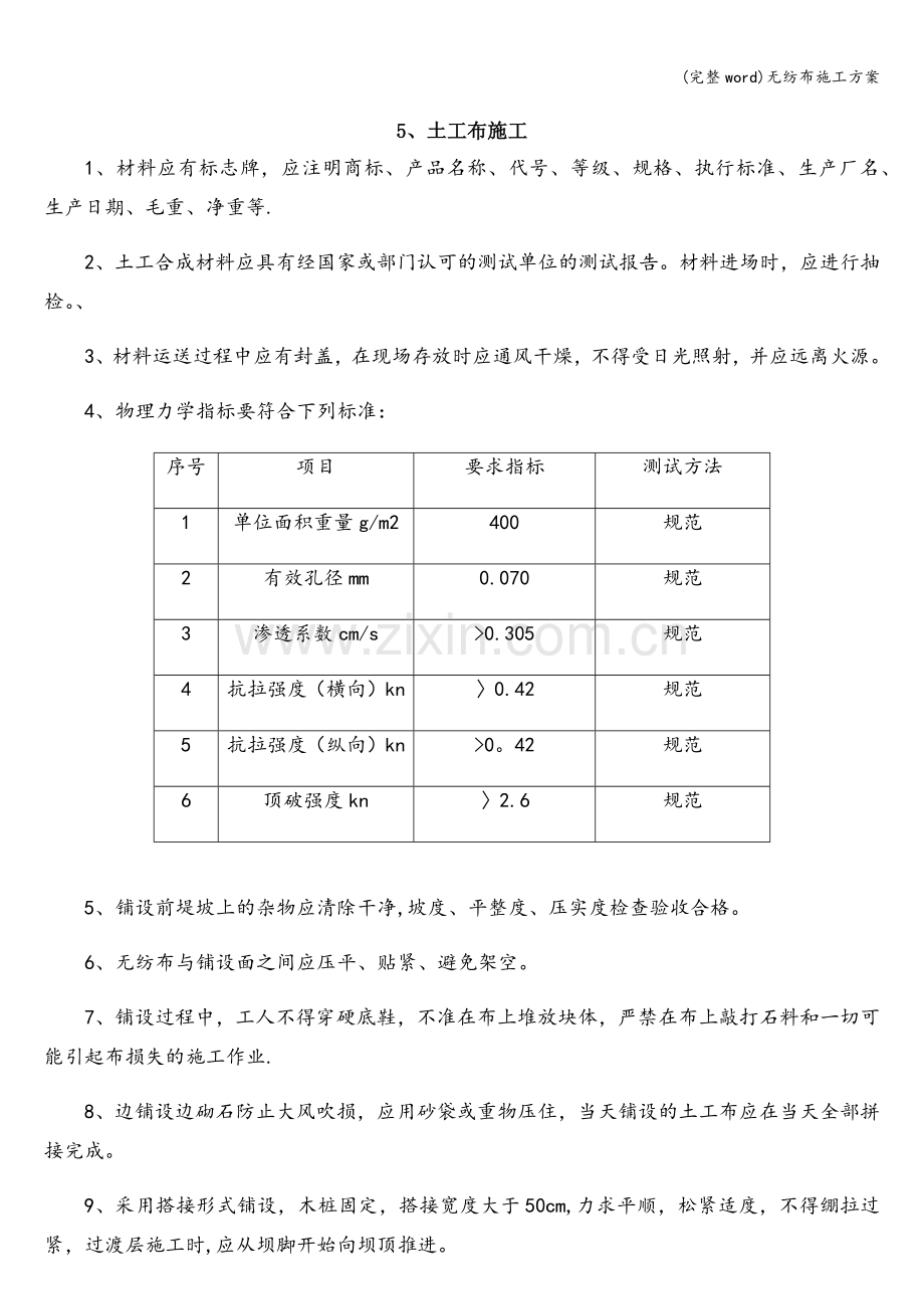 无纺布施工方案.doc_第1页