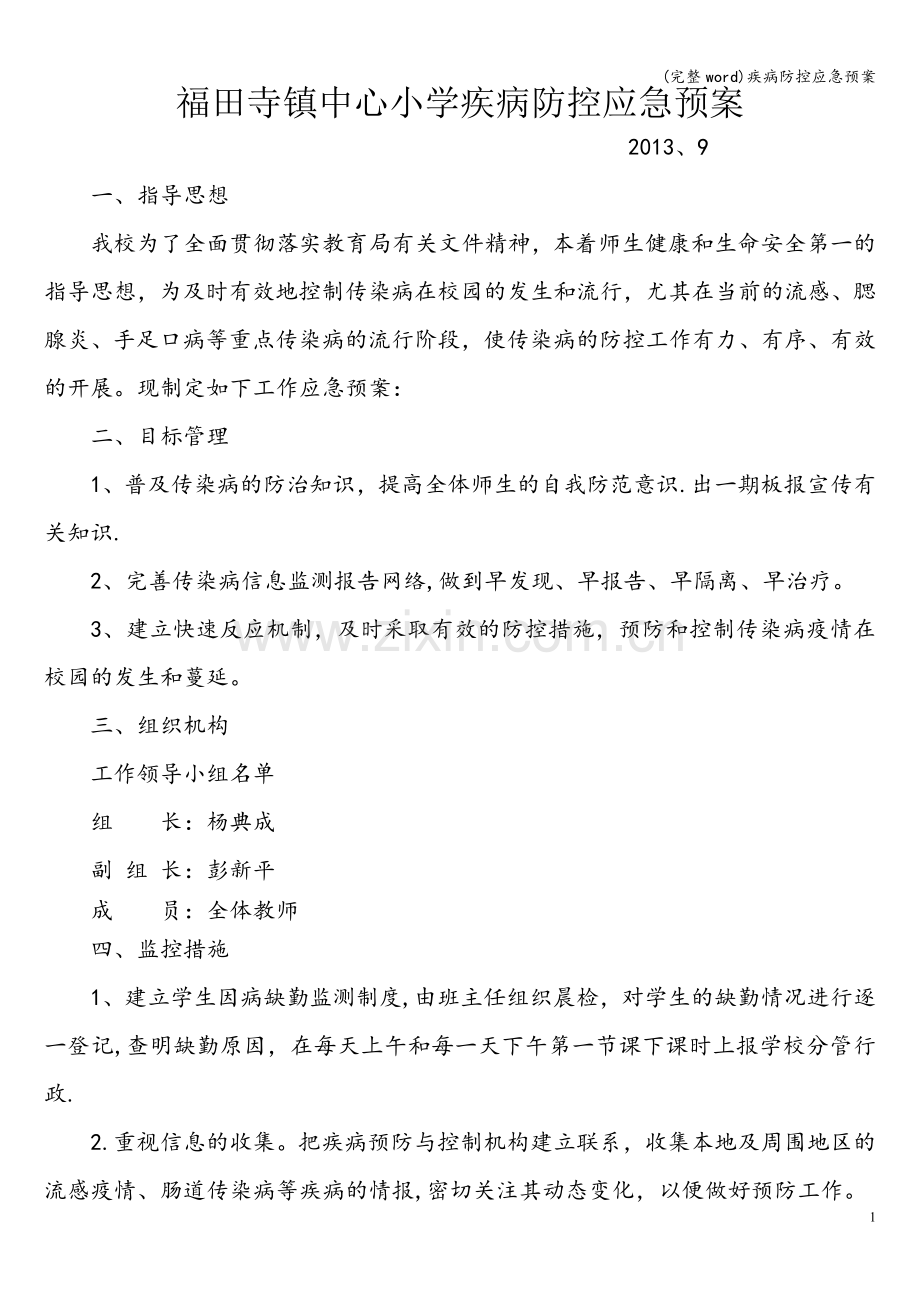 疾病防控应急预案.doc_第1页