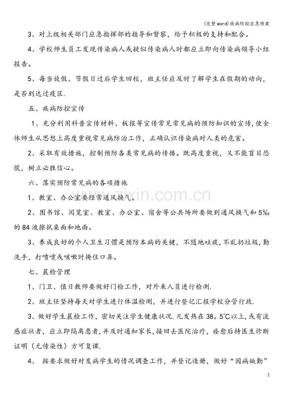 疾病防控应急预案.doc_第2页