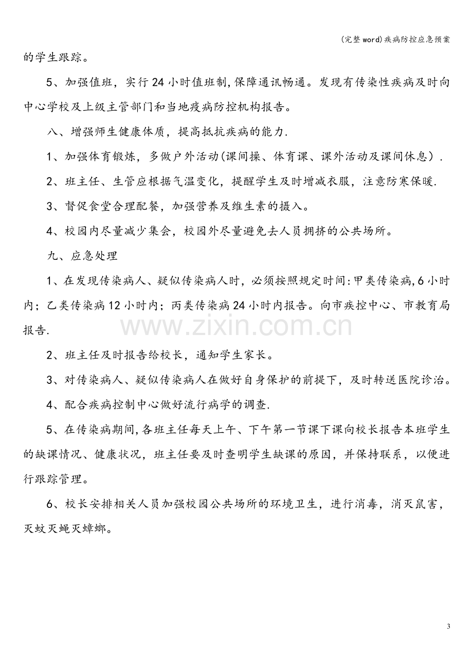 疾病防控应急预案.doc_第3页