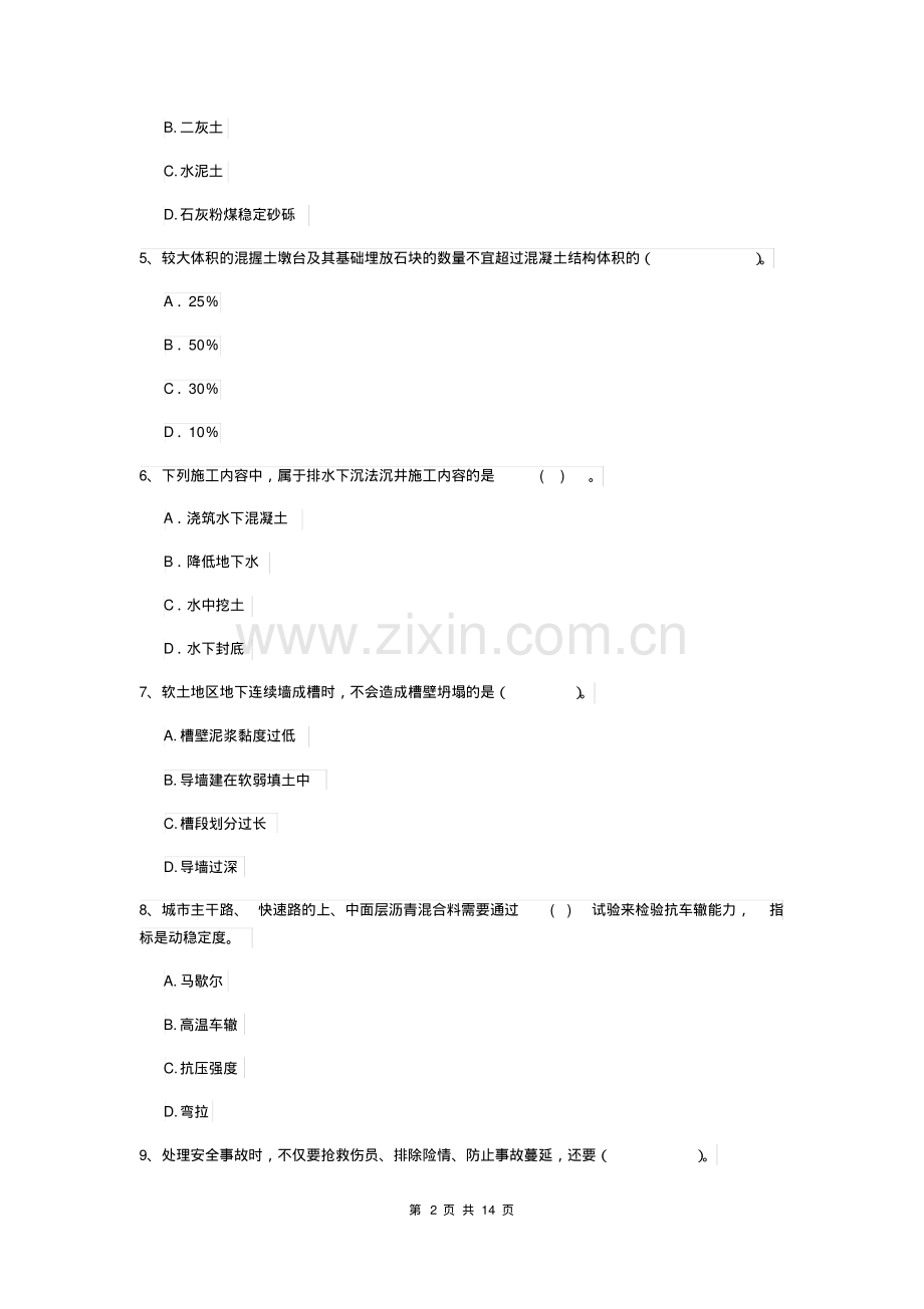 2019年注册二级建造师《市政公用工程管理与实务》模拟试题(II卷)(附答案).pdf_第2页