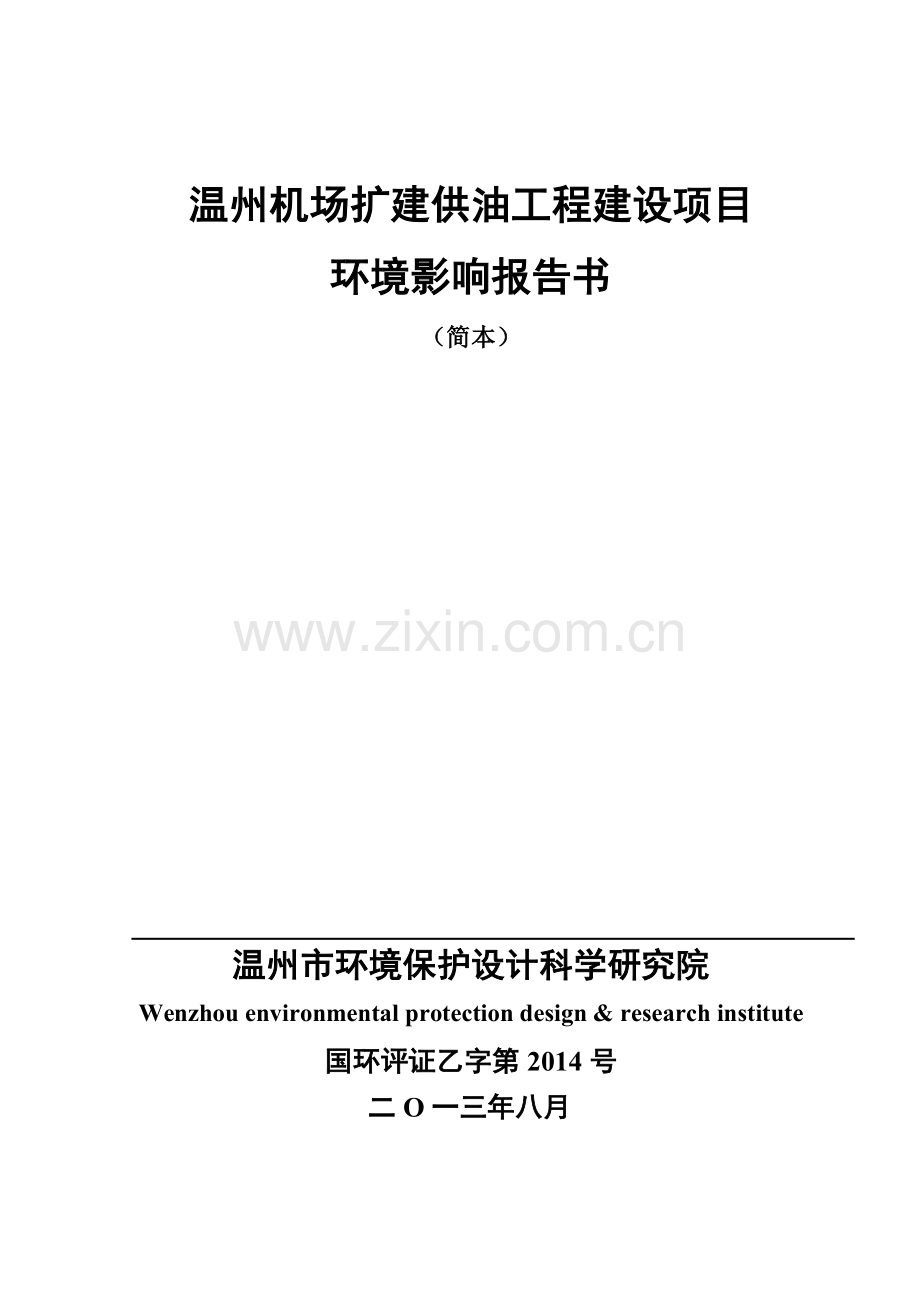 机场扩建供油工程项目申请立项环境影响评估报告书.doc_第1页