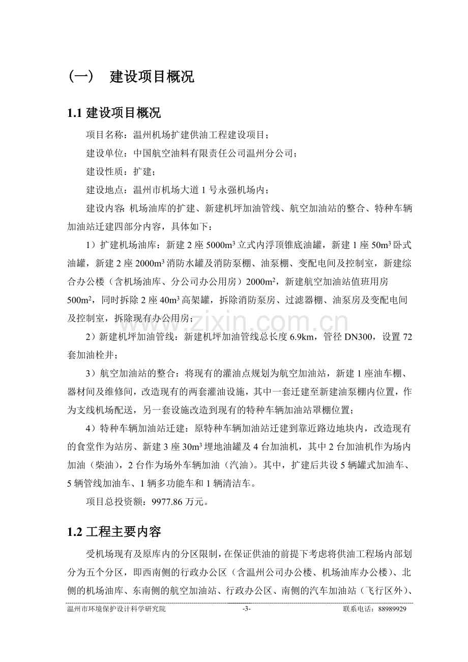 机场扩建供油工程项目申请立项环境影响评估报告书.doc_第3页