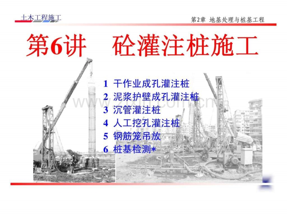 土木工程施工课件第6讲混凝土灌注桩施工.ppt_第1页
