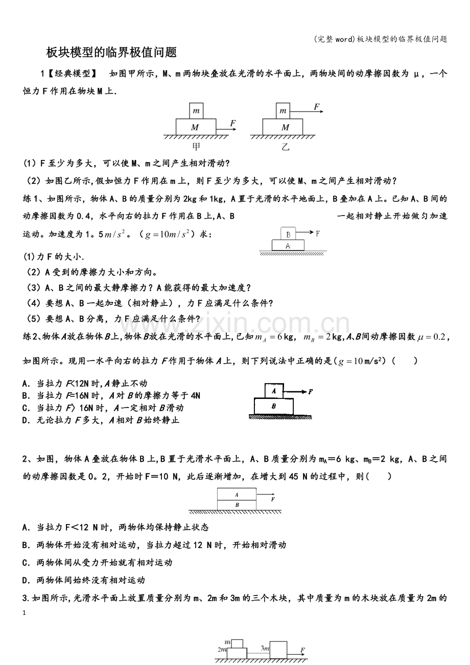 板块模型的临界极值问题.doc_第1页