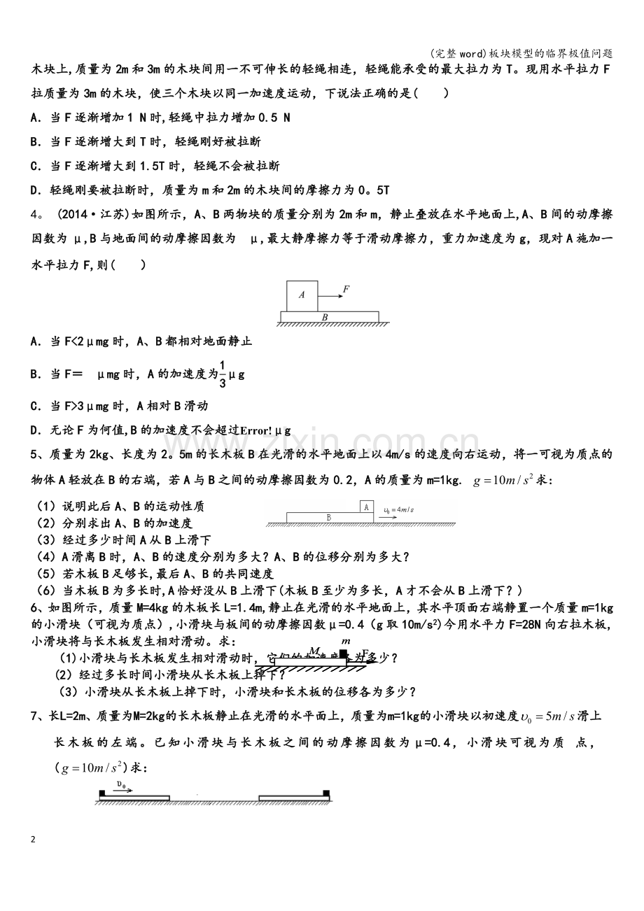 板块模型的临界极值问题.doc_第2页