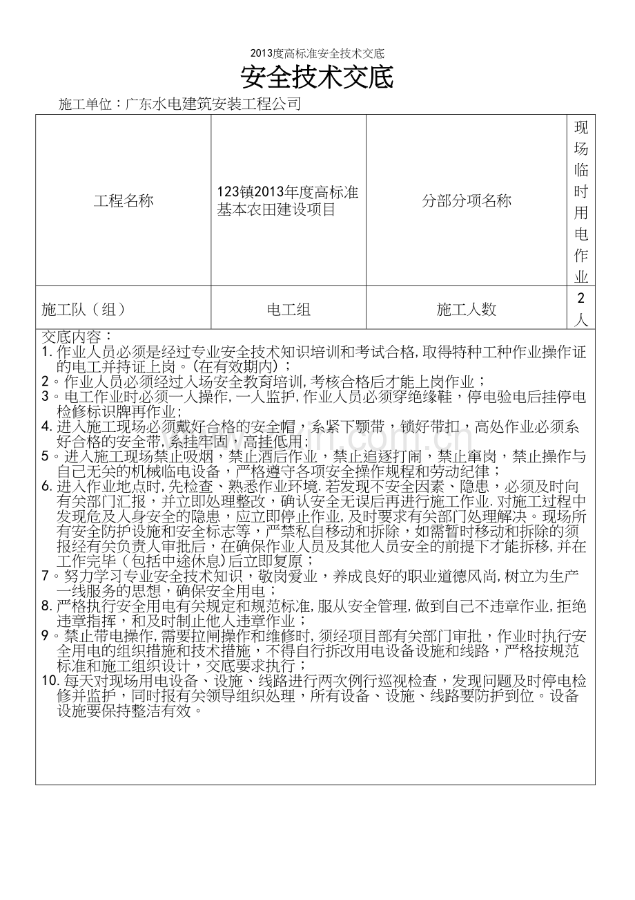 度高安全技术交底.docx_第3页