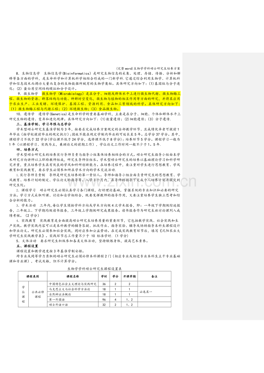 生物学学科硕士研究生培养方案.doc_第2页