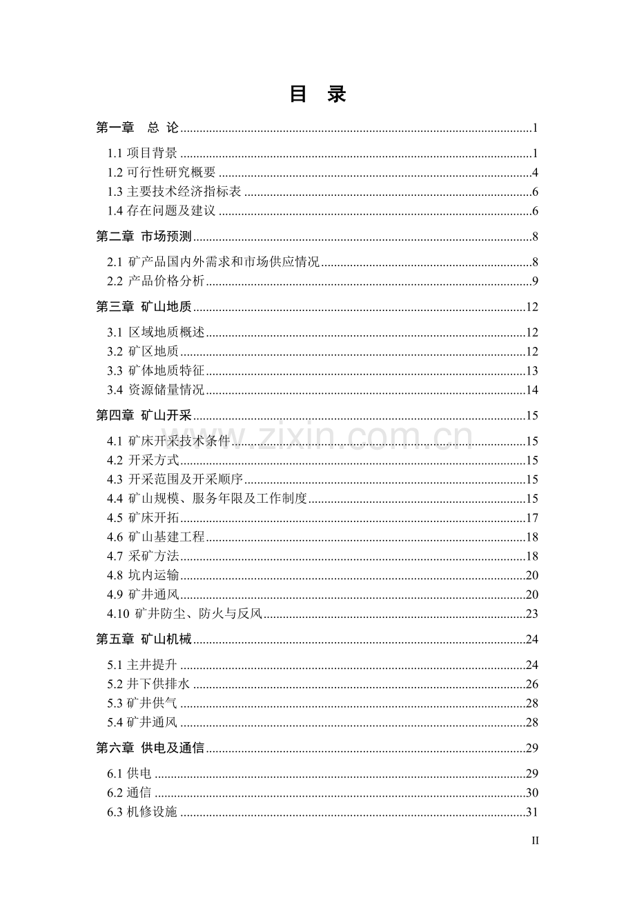 年产铁铜矿石10万吨项目建设可行性研究报告.doc_第2页