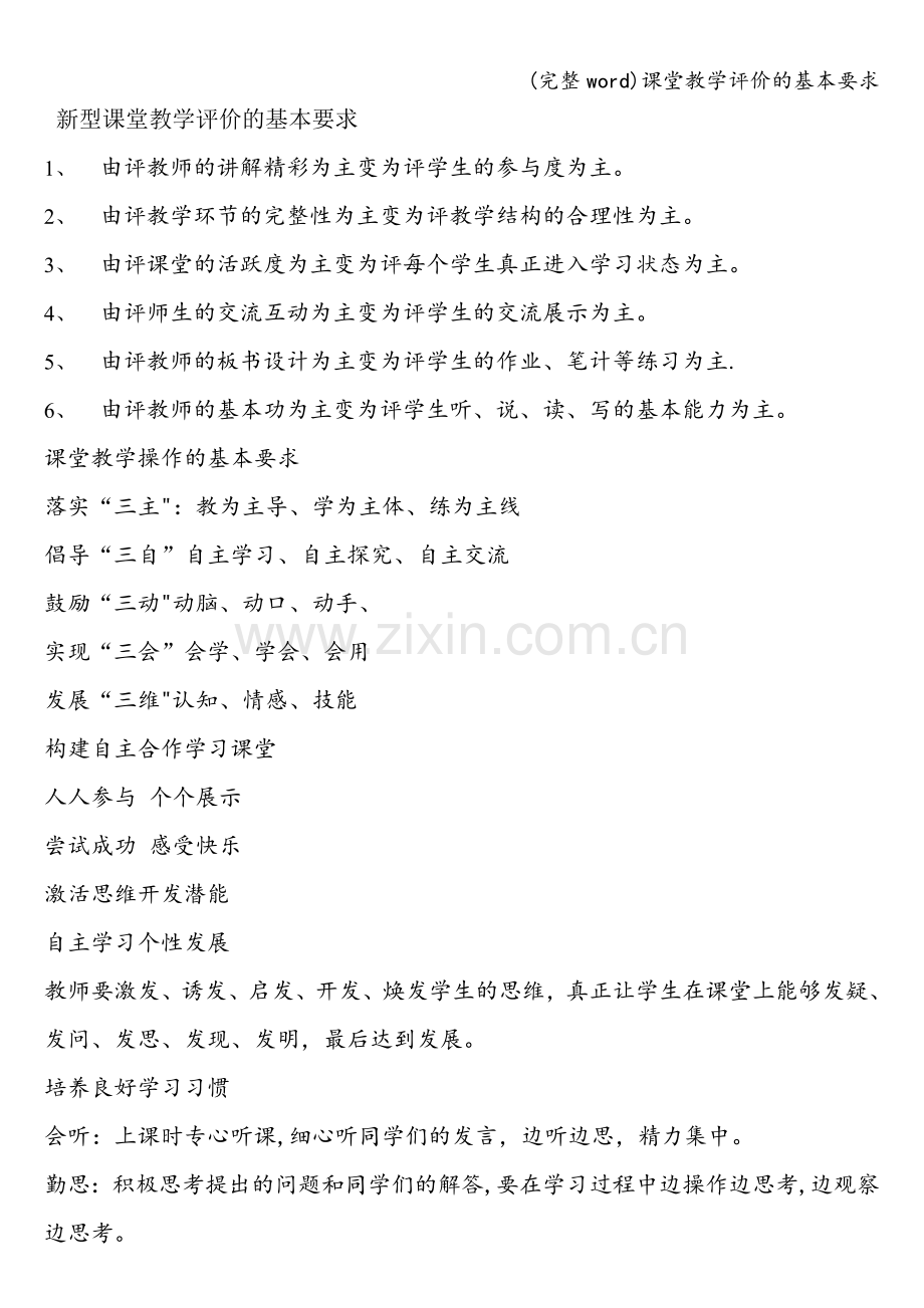 课堂教学评价的基本要求.doc_第1页