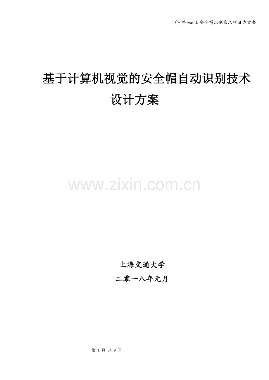 安全帽识别需求项目方案书.doc_第1页