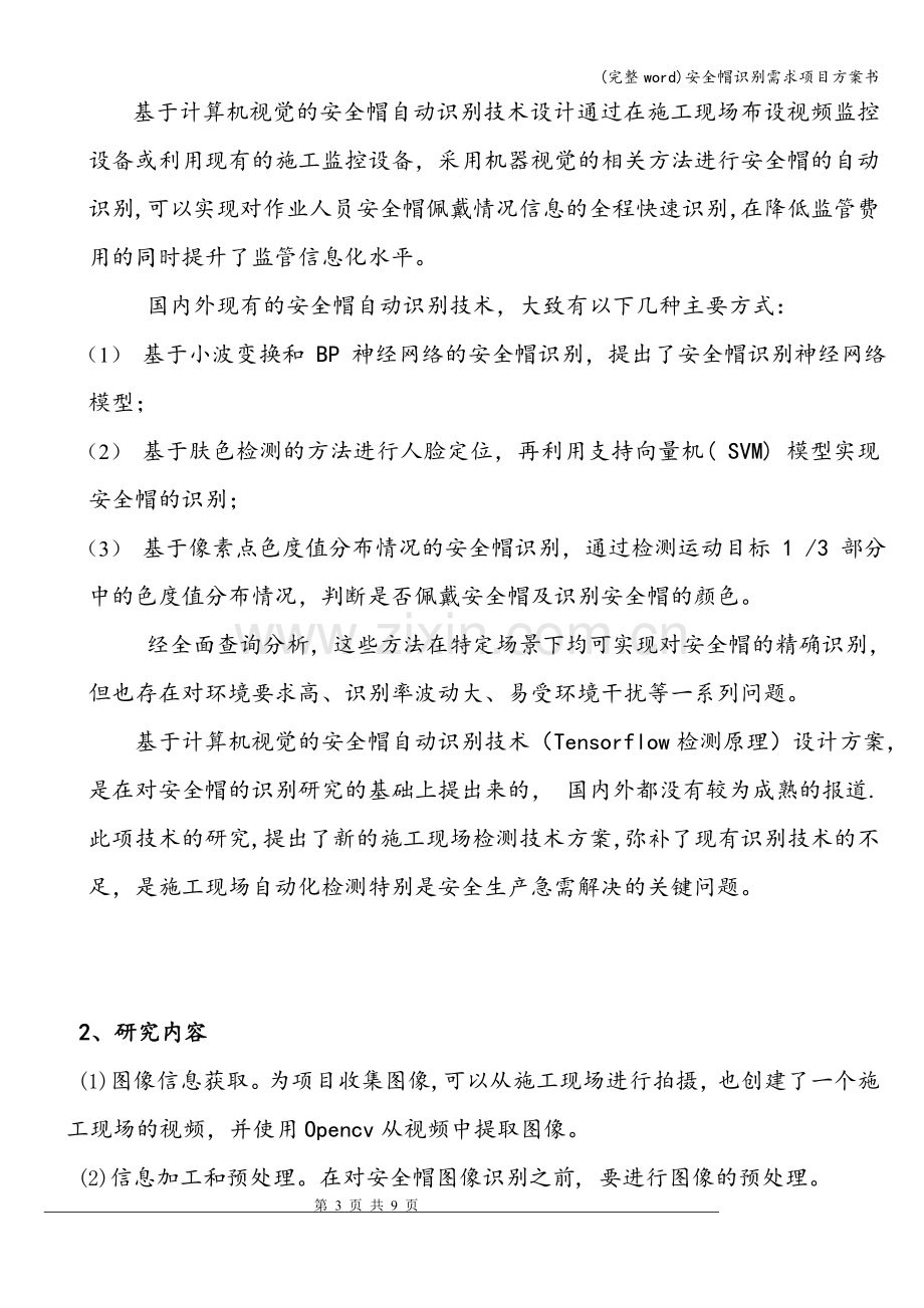 安全帽识别需求项目方案书.doc_第3页