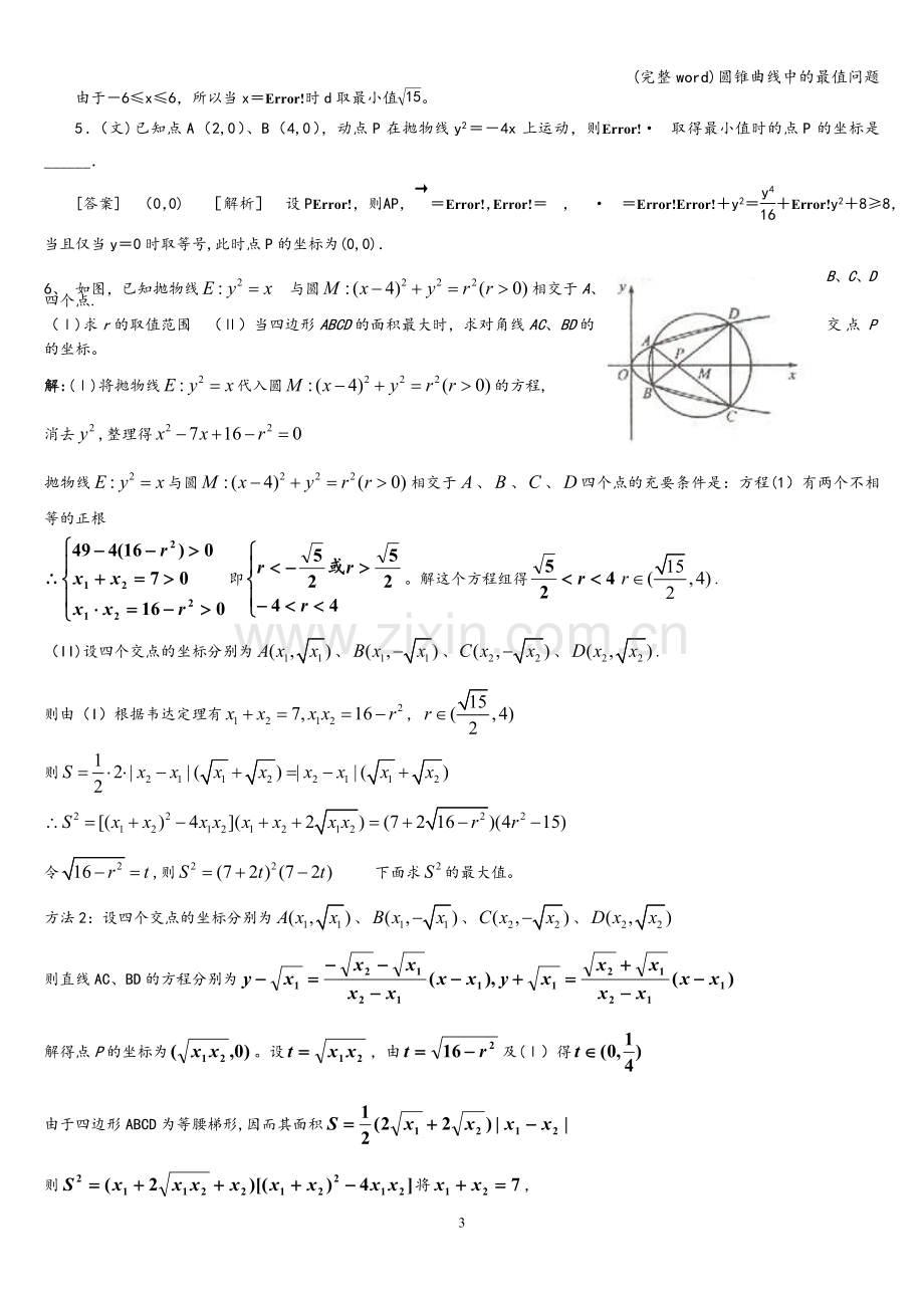 圆锥曲线中的最值问题.doc_第3页