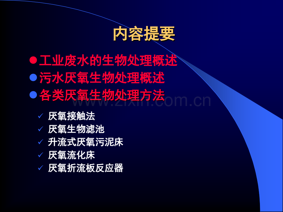 3.水质工程学III—工业废水的生物处理-§8-1-工业废水的生物处理概述-§8-2-厌氧生物处理概述(ppt文档).ppt_第2页