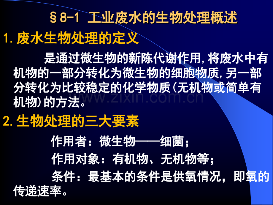 3.水质工程学III—工业废水的生物处理-§8-1-工业废水的生物处理概述-§8-2-厌氧生物处理概述(ppt文档).ppt_第3页