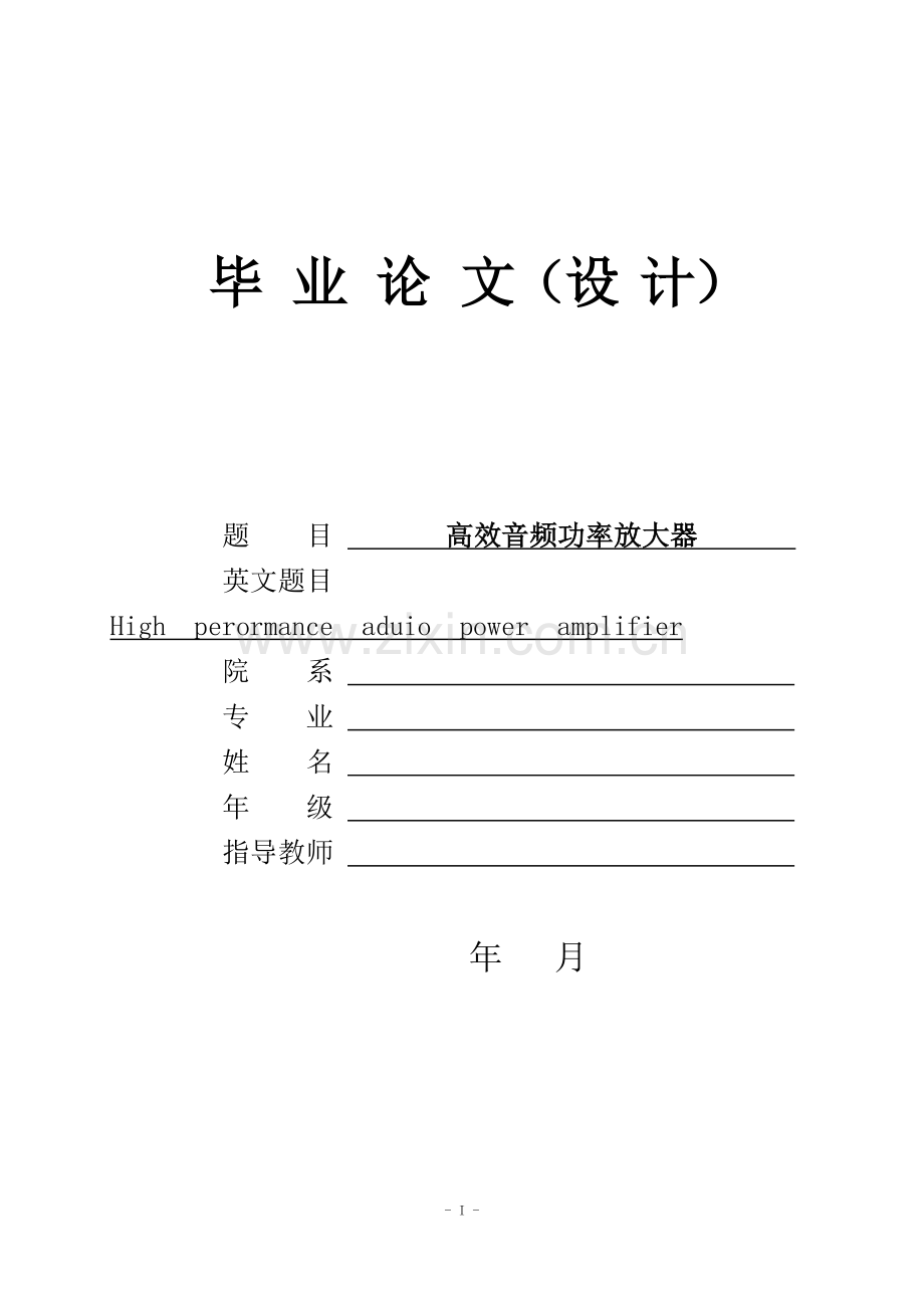 学位论文-—高效音频功率放大器设计.doc_第1页