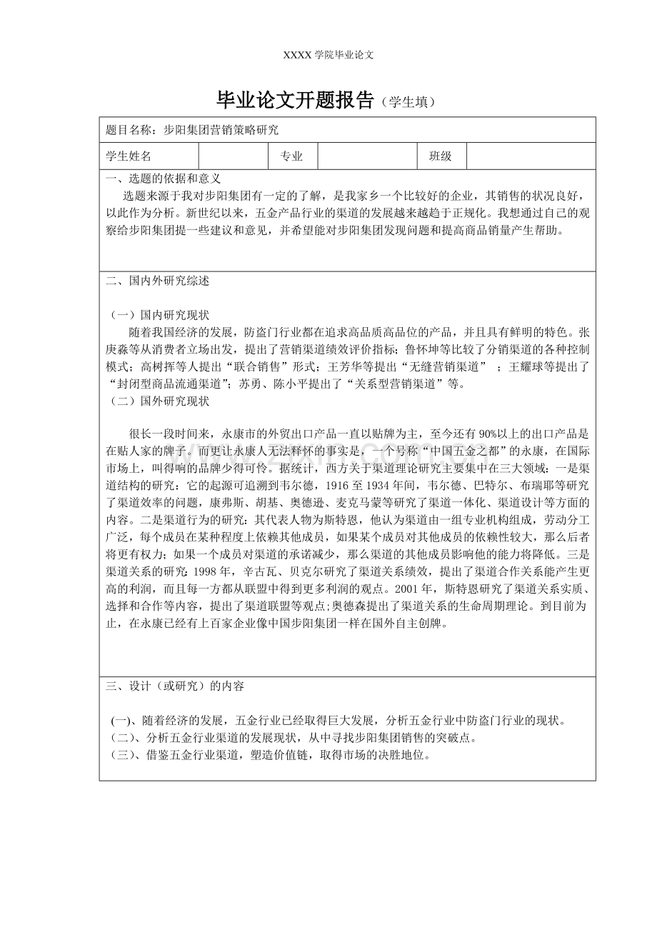 步阳集团营销策略研究管理类-毕业论文.doc_第2页