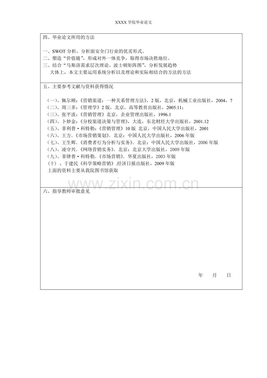 步阳集团营销策略研究管理类-毕业论文.doc_第3页