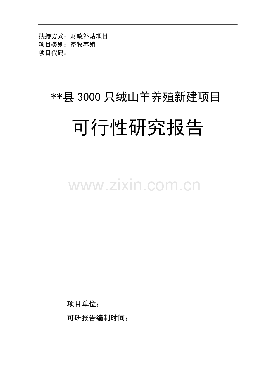 某县3000只绒山羊养殖新建项目可行性研究报告(资金申请报告).doc_第1页