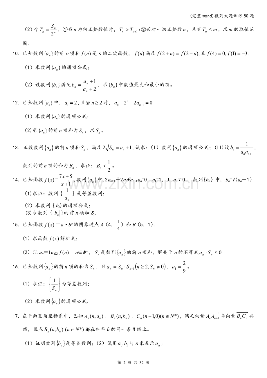 数列大题训练50题.doc_第2页