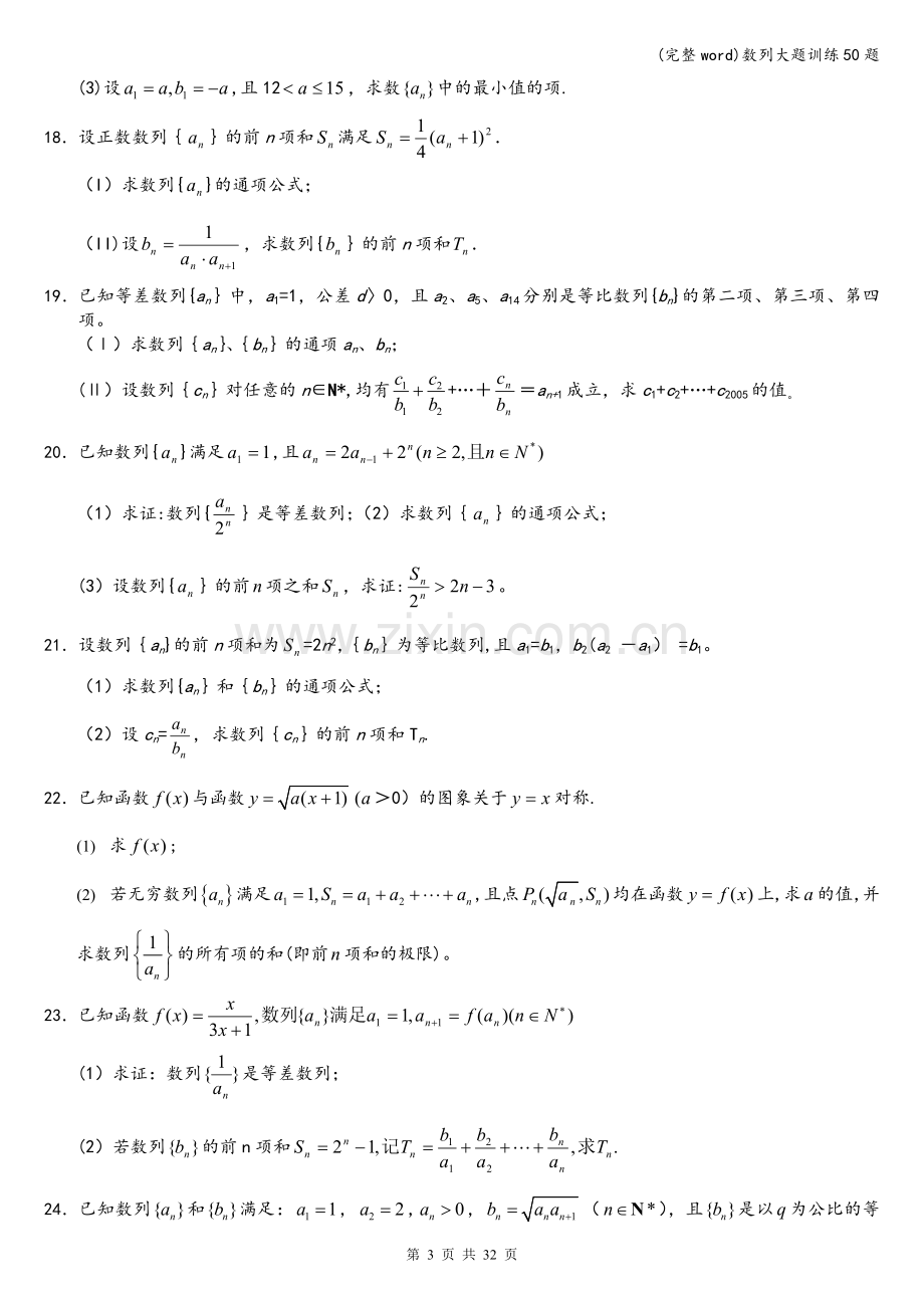 数列大题训练50题.doc_第3页