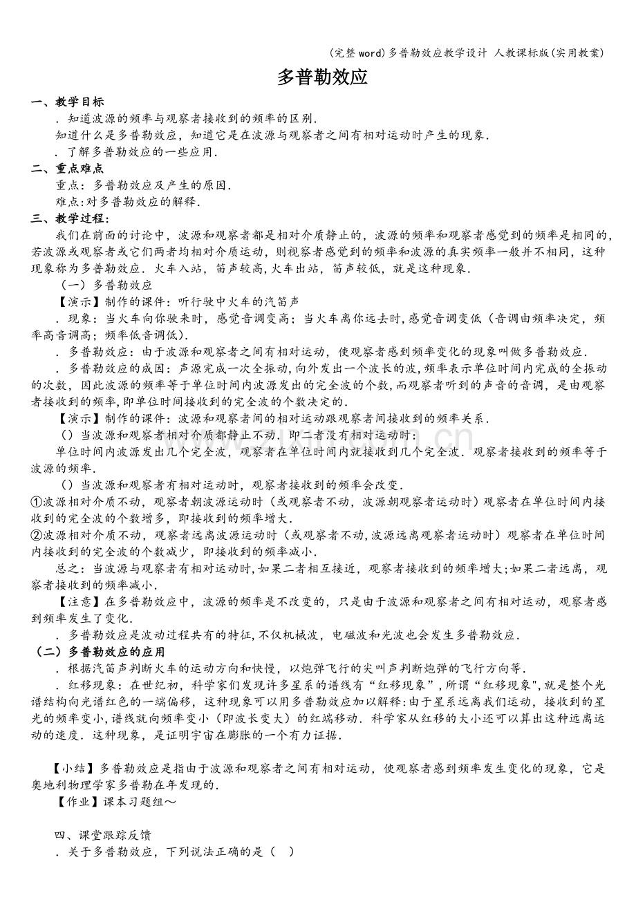 多普勒效应教学设计-人教课标版(实用教案).doc_第1页