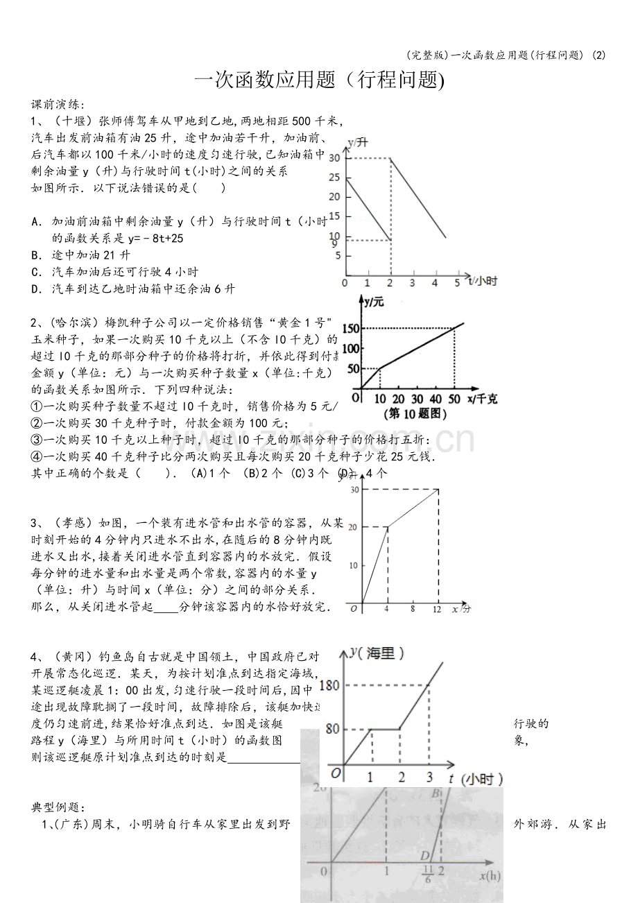 一次函数应用题(行程问题)-(2).doc_第1页