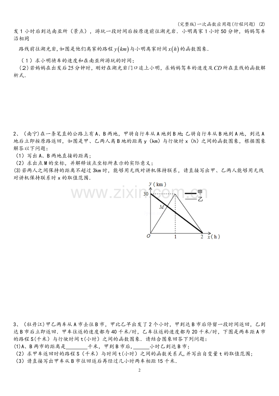 一次函数应用题(行程问题)-(2).doc_第2页