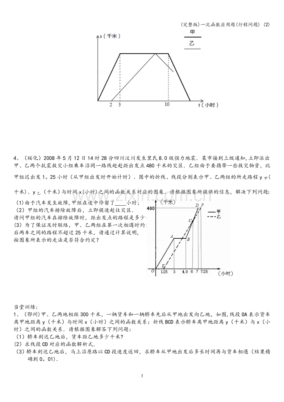 一次函数应用题(行程问题)-(2).doc_第3页