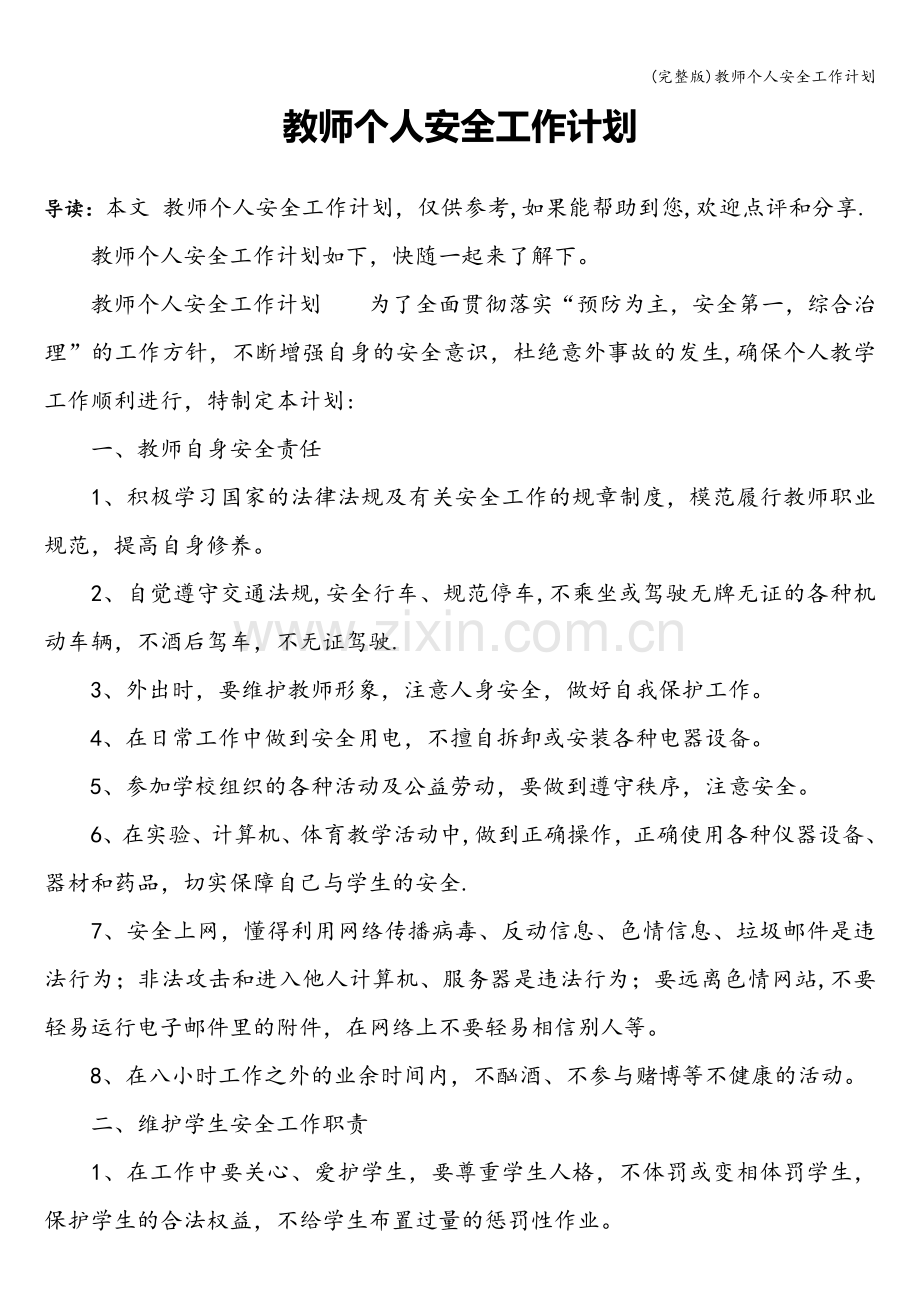 教师个人安全工作计划.doc_第1页