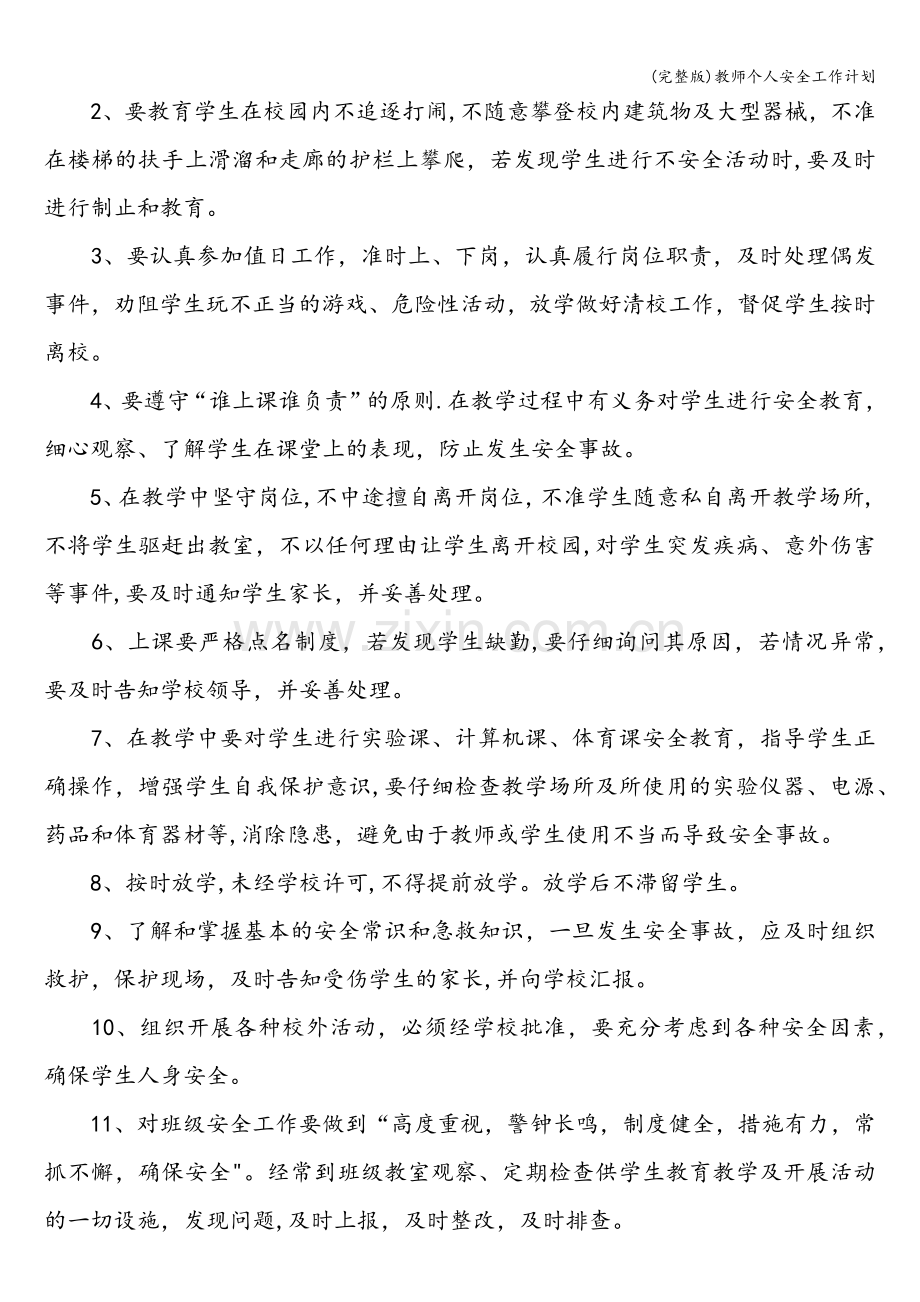 教师个人安全工作计划.doc_第2页