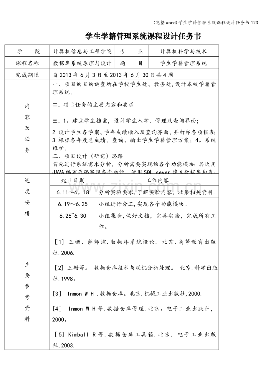 学生学籍管理系统课程设计任务书123.doc_第1页