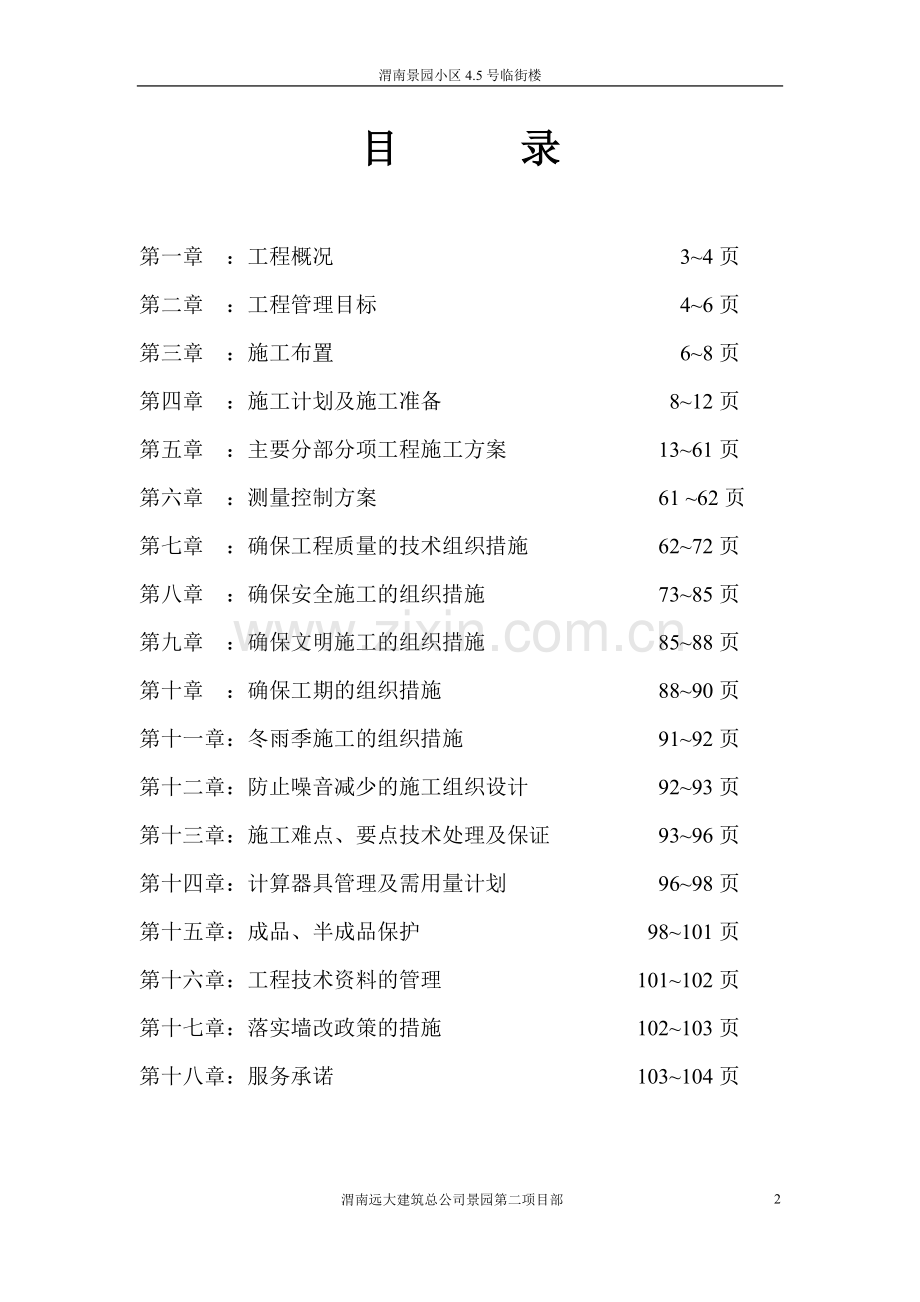 渭南景园小区临街楼工程施工组织设计方案文本-(2).doc_第2页