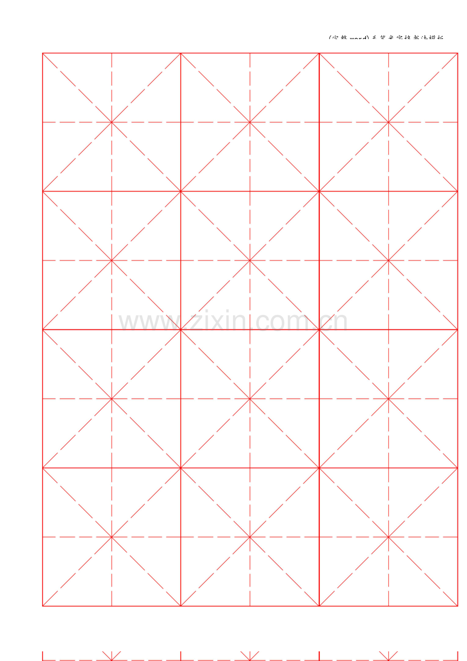 毛笔米字格书法模板.doc_第1页