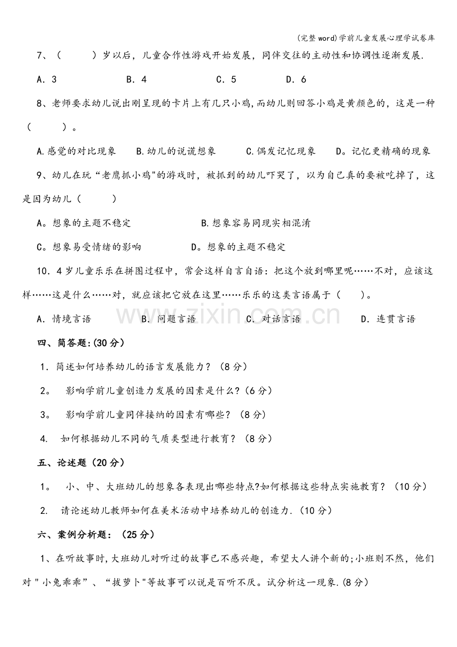 学前儿童发展心理学试卷库.doc_第3页